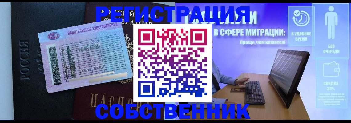 временная регистрация собственник в Миньяре